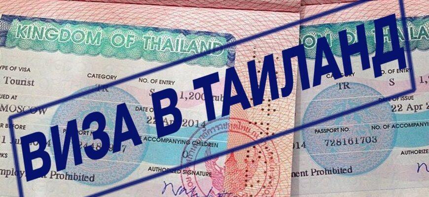 Фото визы в Таиланд